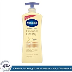 Vaseline__Лосьон_для_тела_Intensive_Care___Основное_восстановление___600мл.jpg