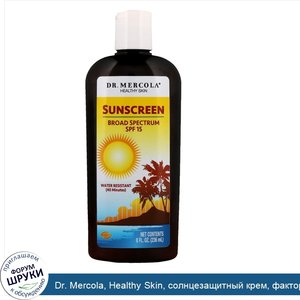 Dr._Mercola__Healthy_Skin__солнцезащитный_крем__фактор_защиты_SPF_15__236_мл.jpg