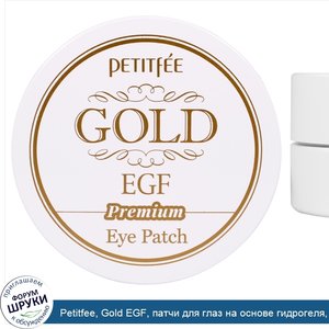 Petitfee__Gold_EGF__патчи_для_глаз_на_основе_гидрогеля__60_штук.jpg