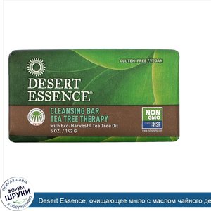 Desert_Essence__очищающее_мыло_с_маслом_чайного_дерева__142_г__5_унций_.jpg