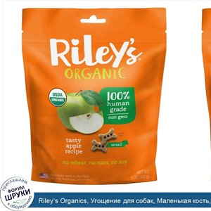 Riley_s_Organics__Угощение_для_собак__Маленькая_кость__Яблоко__5_унций__142_г_.jpg