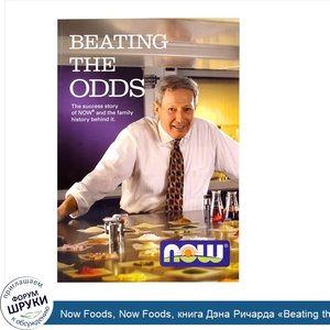 Now_Foods__Now_Foods__книга_Дэна_Ричарда__Beating_the_Odds__мягкая_обложка__131_страница.jpg