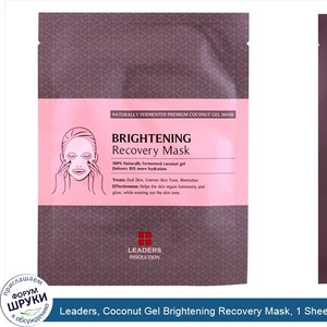 Leaders__Coconut_Gel_Brightening_Recovery_Mask__1_Sheet__30_ml.jpg