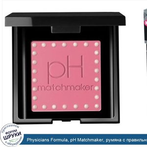 Physicians_Formula__pH_Matchmaker__румяна_с_правильным_pH__розовые_7560__0.21_унций__6_г_.jpg