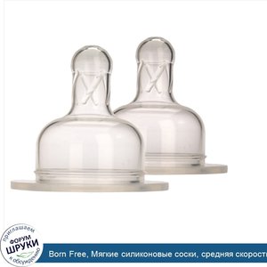Born_Free__Мягкие_силиконовые_соски__средняя_скорость_вытекания__2_степень___детям_от_3_до_6_м...jpg