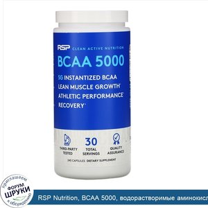 RSP_Nutrition__BCAA_5000__водорастворимые_аминокислоты_с_разветвленной_цепью__240капсул.jpg