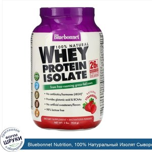 Bluebonnet_Nutrition__100__Натуральный_Изолят_Сывороточного_Протеина_с_Клубничным_Вкусом__2_фу...jpg