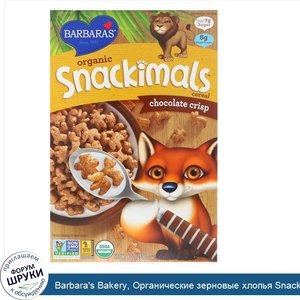 Barbara_s_Bakery__Органические_зерновые_хлопья_Snackimals__хрустящий_шоколад__9_унций__255_г_.jpg