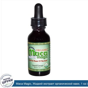 Maca_Magic__Жидкий_экстракт_органической_маки__1_oz___30_мл_.jpg