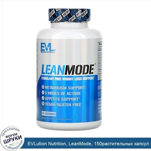 EVLution_Nutrition__LeanMode__150растительных_капсул.jpg