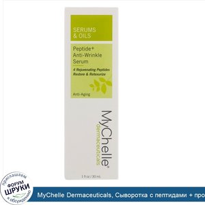 MyChelle_Dermaceuticals__Сыворотка_с_пептидами___против_морщин__Антивозрастная__1_ж._унц._30_мл_.jpg