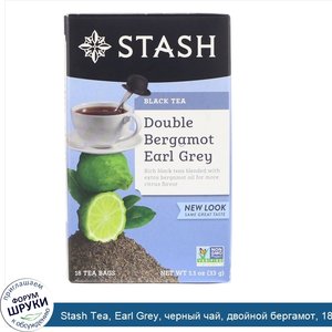 Stash_Tea__Earl_Grey__черный_чай__двойной_бергамот__18чайных_пакетиков__33г__1_1унции_.jpg