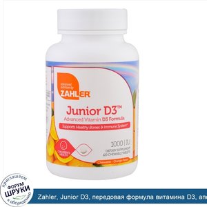 Zahler__Junior_D3__передовая_формула_витамина_D3__апельсин__1000_МЕ__120_жевательных_таблеток.jpg
