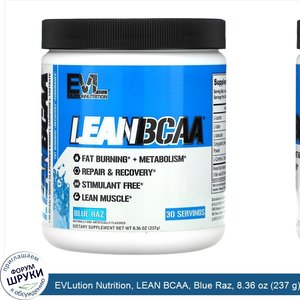 EVLution_Nutrition__LEAN_BCAA__Blue_Raz__8.36_oz__237_g_.jpg