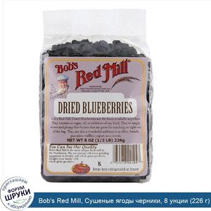 Bob_s_Red_Mill__Сушеные_ягоды_черники__8_унции__226_г_.jpg