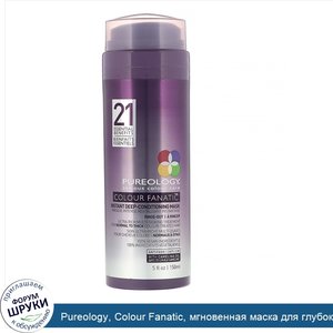 Pureology__Colour_Fanatic__мгновенная_маска_для_глубокого_кондиционирования__150мл.jpg