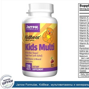 Jarrow_Formulas__KidBear__мультивитамины_и_минералы_для_детей__жевательные_таблетки_для_детей_...jpg