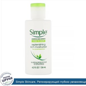 Simple_Skincare__Регенерирующий_глубоко_увлажняющий_крем__4_2_унции__124_мл_.jpg