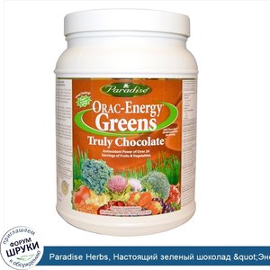 Paradise_Herbs__Настоящий_зеленый_шоколад__quot_Энергия_ORAC_quot___12.8_унций__364_г_.jpg