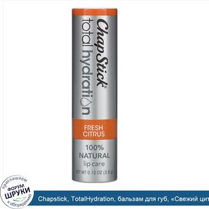 Chapstick__TotalHydration__бальзам_для_губ___Свежий_цитрус___3_5г.jpg