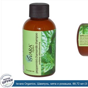 Isvara_Organics__Шампунь__мята_и_ромашка__88_72_мл__3_жидкие_унции_.jpg