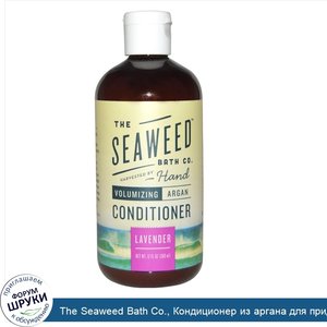 The_Seaweed_Bath_Co.__Кондиционер_из_аргана_для_придания_объема__лаванда__360_мл__12_жидких_ун...jpg