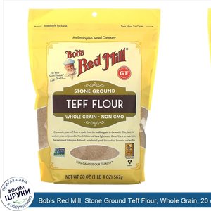 Bob_s_Red_Mill__Stone_Ground_Teff_Flour__Whole_Grain__20_oz___567_g_.jpg