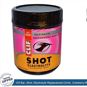 Clif_Bar__Shot__Electrolyte_Replacement_Drink__Cranberry_Razz_Flavor__2.01_lbs__910_g_.jpg