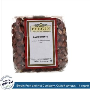 Bergin_Fruit_and_Nut_Company__Сырой_фундук__14_унций__397_г_.jpg
