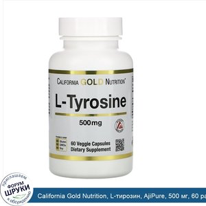 California_Gold_Nutrition__L_тирозин__AjiPure__500_мг__60_растительных_капсул.jpg