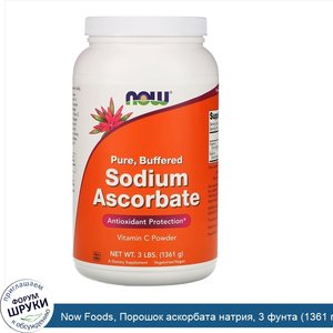 Now_Foods__Порошок_аскорбата_натрия__3_фунта__1361_г_.jpg