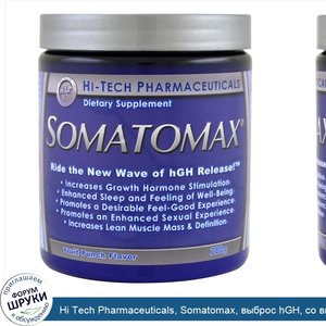 Hi_Tech_Pharmaceuticals__Somatomax__выброс_hGH__со_вкусом_фруктов__280_г.jpg