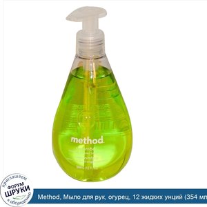Method__Мыло_для_рук__огурец__12_жидких_унций__354_мл_.jpg