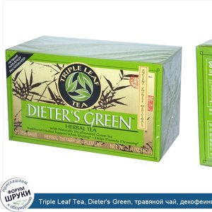 Triple_Leaf_Tea__Dieter_s_Green__травяной_чай__декофеинизированный__20_чайных_пакетиков__1.4_у...jpg