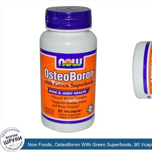 Now_Foods__OsteoBoron_With_Green_Superfoods__90_Vcaps.jpg