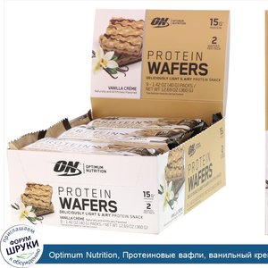 Optimum_Nutrition__Протеиновые_вафли__ванильный_крем__9упаковок__40г__1_42унции__каждая.jpg