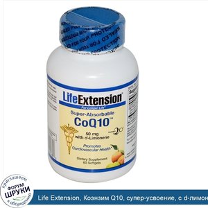 Life_Extension__Коэнзим_Q10__супер_усвоение__с_d_лимоненом__50_мг__60_гелевых_капсул.jpg