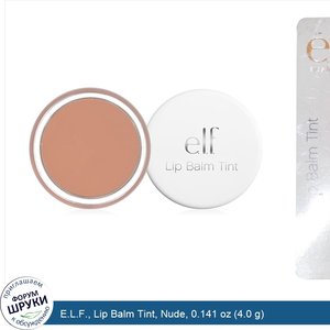 E.L.F.__Lip_Balm_Tint__Nude__0.141_oz__4.0_g_.jpg