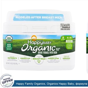 Happy_Family_Organics__Organics_Happy_Baby__формула_для_грудных_детей__этап_2__6_12_месяцев__2...jpg