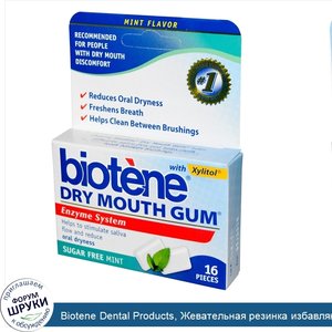 Biotene_Dental_Products__Жевательная_резинка_избавляющая_от_чувства_сухости_во_рту__Мятная__Бе...jpg