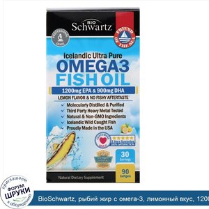 BioSchwartz__рыбий_жир_с_омега_3__лимонный_вкус__1200мг_ЭПК__900мг_ДГК__90мягких_таблеток.jpg