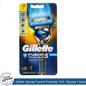 Gillette__Бритва_Fusion5_Proshield__Chill__1бритва___2кассеты.jpg