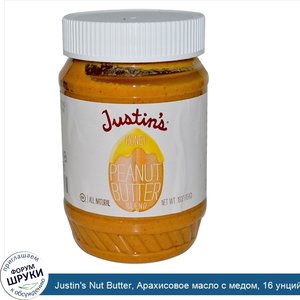 Justin_s_Nut_Butter__Арахисовое_масло_с_медом__16_унций__454_г_.jpg