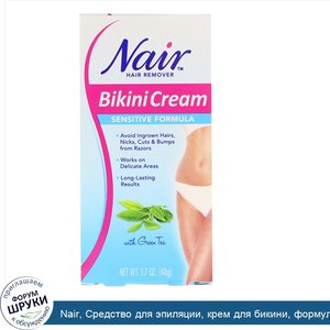 Nair__Средство_для_эпиляции__крем_для_бикини__формула_для_чувствительной_кожи__с_зеленым_чаем_...jpg