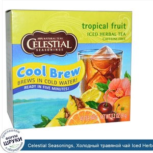 Celestial_Seasonings__Холодный_травяной_чай_Iced_Herbal_Tea__без_кофеина__тропический_фрукт__4...jpg