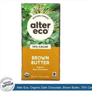 Alter_Eco__Organic_Dark_Chocolate__Brown_Butter__70__Cocoa__2.82_oz__80_g_.jpg