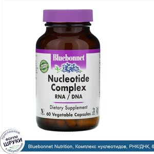 Bluebonnet_Nutrition__Комплекс_нуклеотидов__РНК_ДНК__60_капсул_на_растительной_основе.jpg