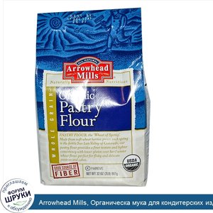 Arrowhead_Mills__Органическа_мука_для_кондитерских_изделий_32_унции__907_г_.jpg