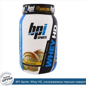 BPI_Sports__Whey_HD__ультрапремиум_порошок_сывороточного_белка__ваниль_и_карамель__1_7_кг__777...jpg