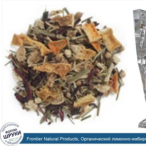 Frontier_Natural_Products__Органический_лимонно_имбирный_чай__16_унций__453_г_.jpg